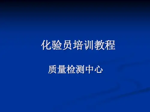 化验员培训教程PPT课件1【精编】