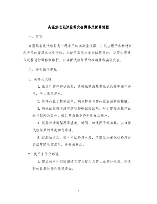 高温热老化试验箱安全操作及保养规程