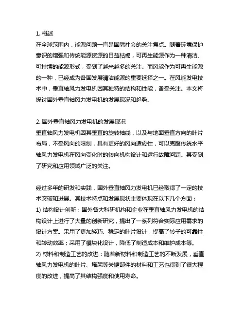 国外垂直轴风力发电机的发展现况和趋势