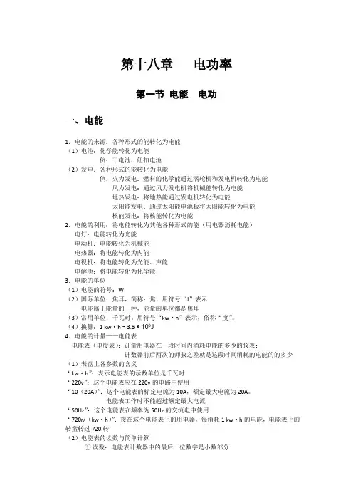 18.1电能电功讲义-人教版九年级物理全一册