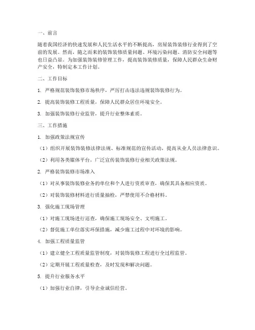 装饰装修管理工作计划