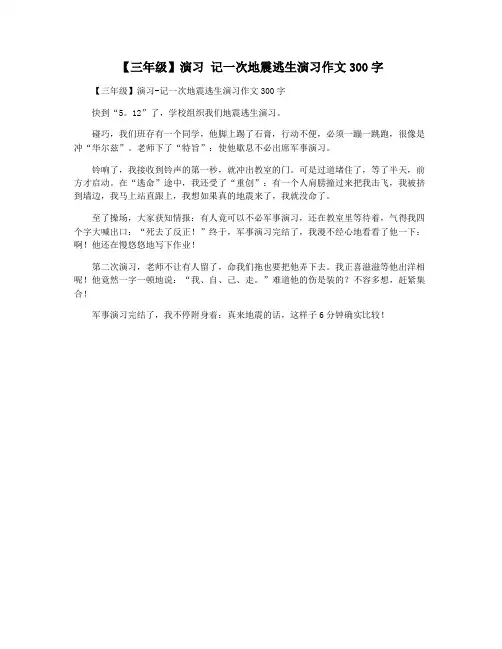 【三年级】演习 记一次地震逃生演习作文300字