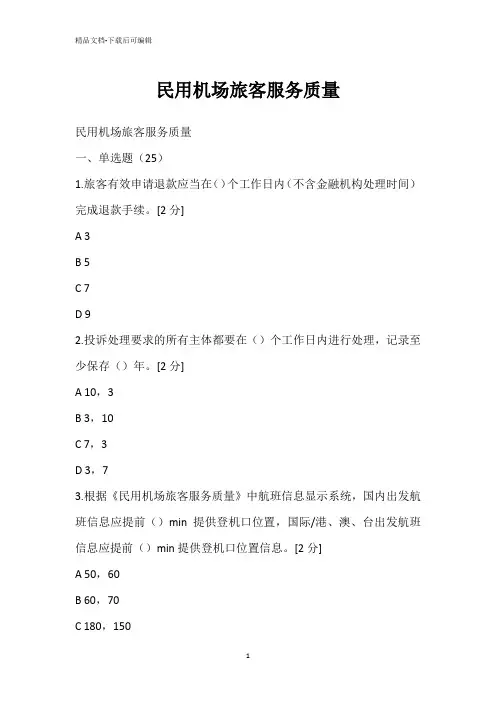 民用机场旅客服务质量