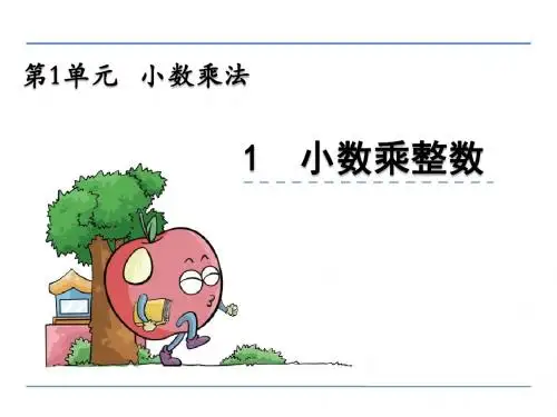 五年级上册数学课件-1.1小数乘整数｜西师大版共16张PPT