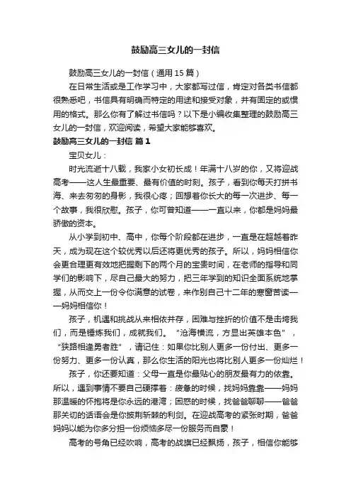 鼓励高三女儿的一封信（通用15篇）