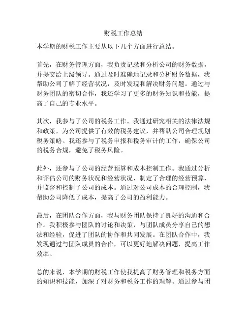 财税工作总结
