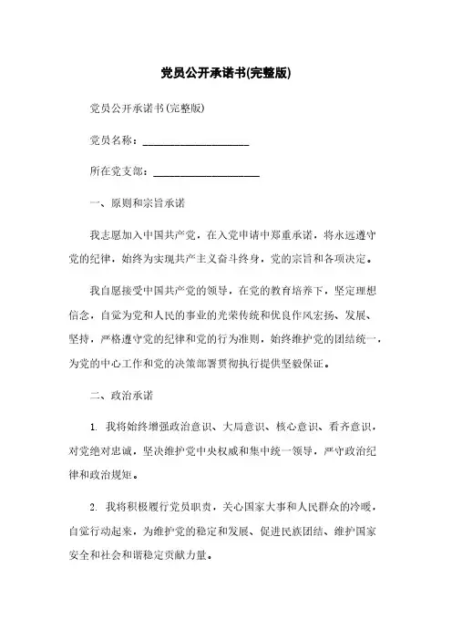 党员公开承诺书(完整版)