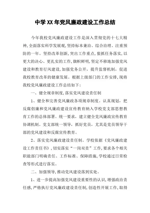中学XX年党风廉政建设工作总结