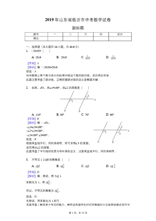 2019年山东省临沂市中考数学试卷 