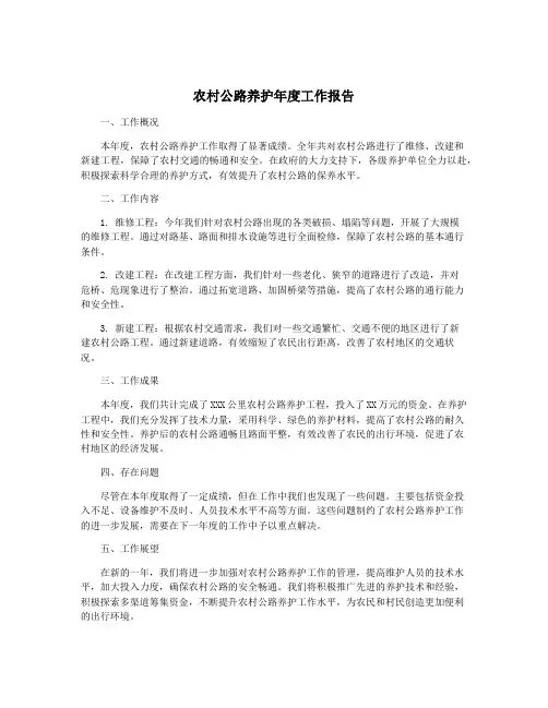 农村公路养护年度工作报告
