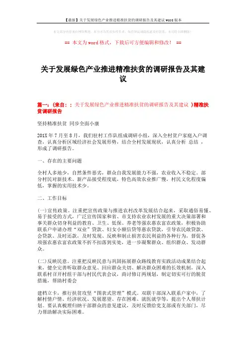 【最新】关于发展绿色产业推进精准扶贫的调研报告及其建议word版本 (8页)