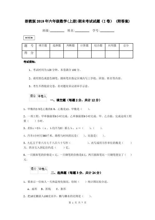 浙教版2019年六年级数学(上册)期末考试试题(I卷) (附答案)