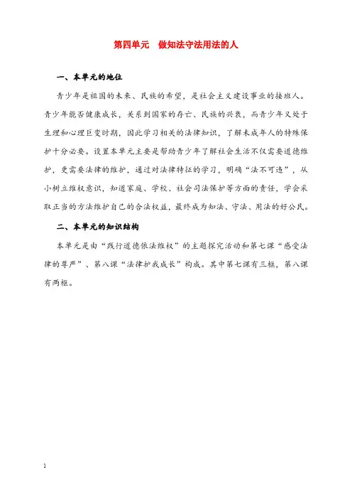 人教版思想品德七年级下册第四单元《做知法守法用法的人》复习优秀教案(重点资料).doc