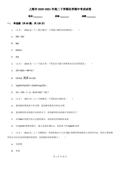 上海市2020-2021年高二下学期化学期中考试试卷