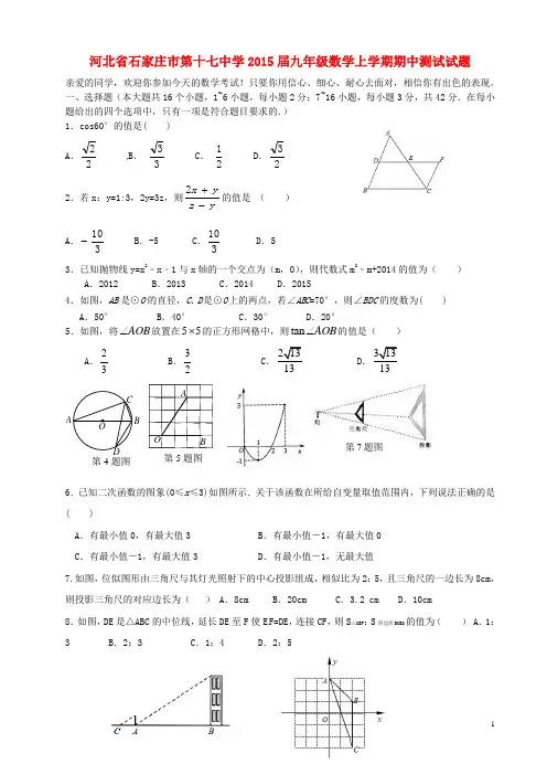 河北省石家庄市第十七中学九年级数学上学期期中测试试