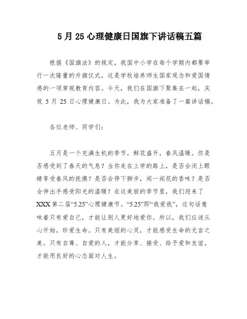 5月25心理健康日国旗下讲话稿五篇