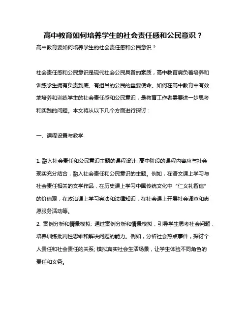 高中教育如何培养学生的社会责任感和公民意识？