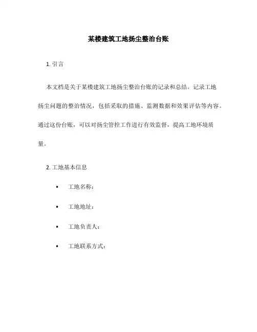 某楼建筑工地扬尘整治台账
