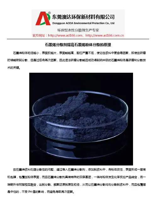 石墨烯分散剂提高石墨烯粉体分散的原理