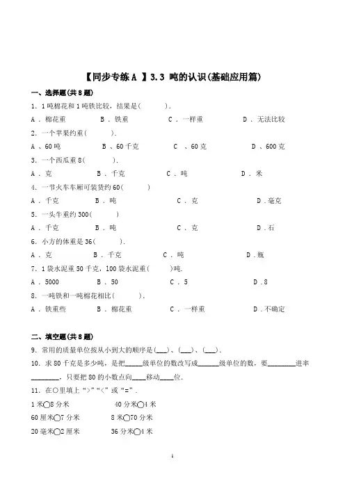 人教版数学3年级上册《吨的认识》一课一练(带答案)