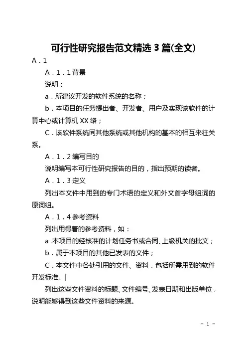 可行性研究报告范文精选3篇(全文)
