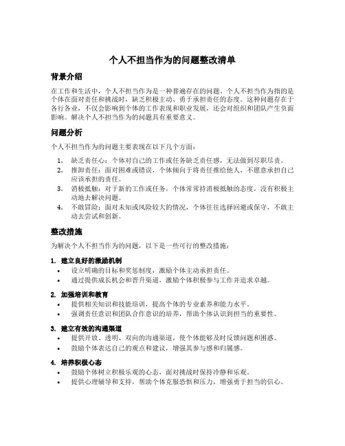 个人不担当作为的问题整改清单
