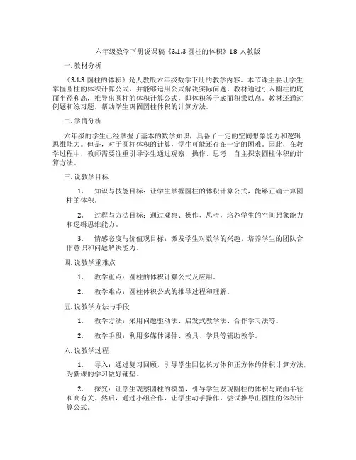 六年级数学下册说课稿《3.1.3圆柱的体积》18-人教版