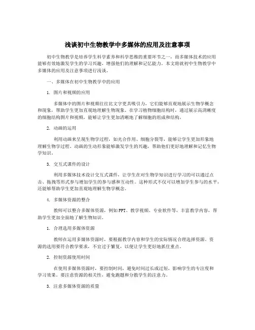 浅谈初中生物教学中多媒体的应用及注意事项