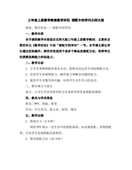 三年级上册数学教案-数学好玩搭配中的学问-北师大版