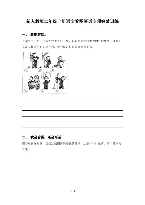 新人教版二年级上册语文看图写话专项突破训练
