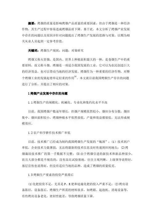烤烟生产现状问题及对策研究