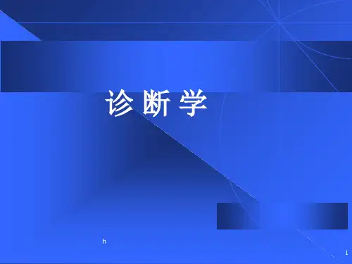 《诊断学症状学》PPT课件