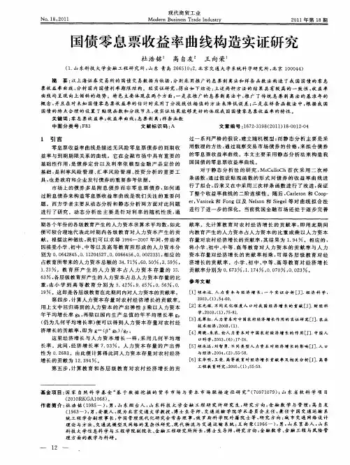国债零息票收益率曲线构造实证研究