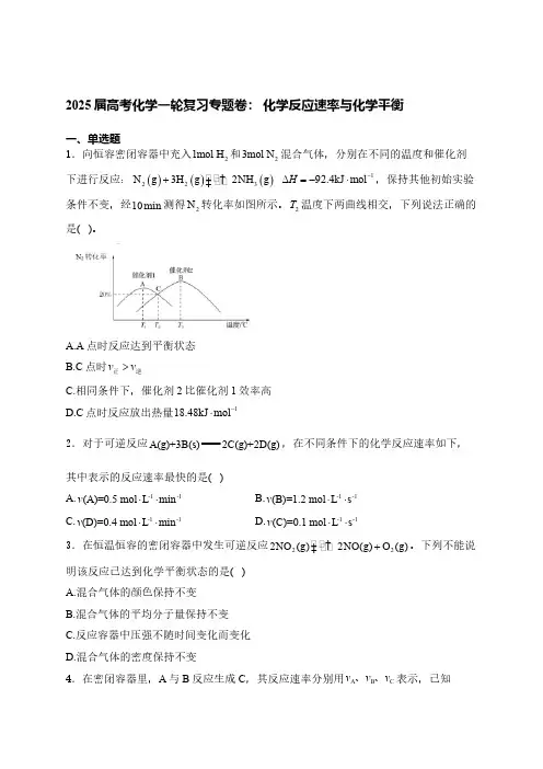 2024-2025学年高考化学一轮复习专题卷： 化学反应速率与化学平衡(含解析)
