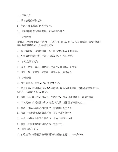 萘酚的制作实验报告