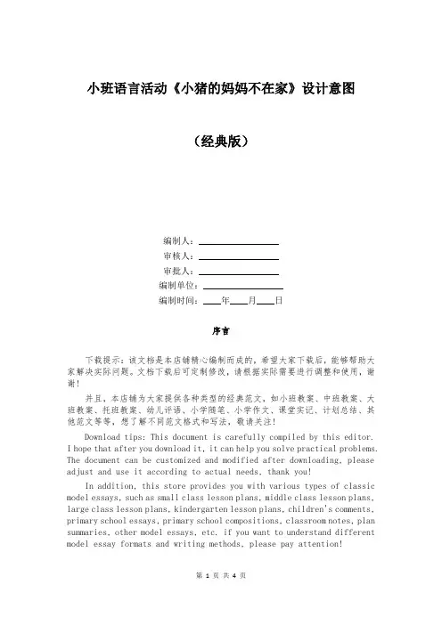 小班语言活动《小猪的妈妈不在家》设计意图
