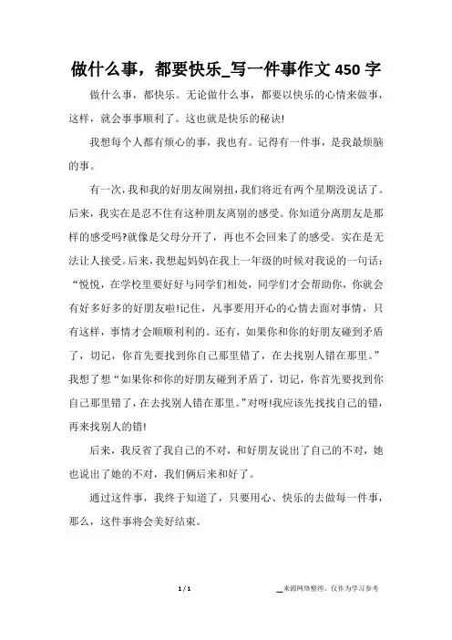 做什么事,都要快乐_写一件事作文450字