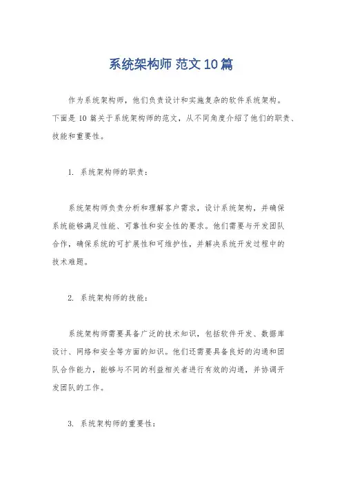 系统架构师 范文 10篇