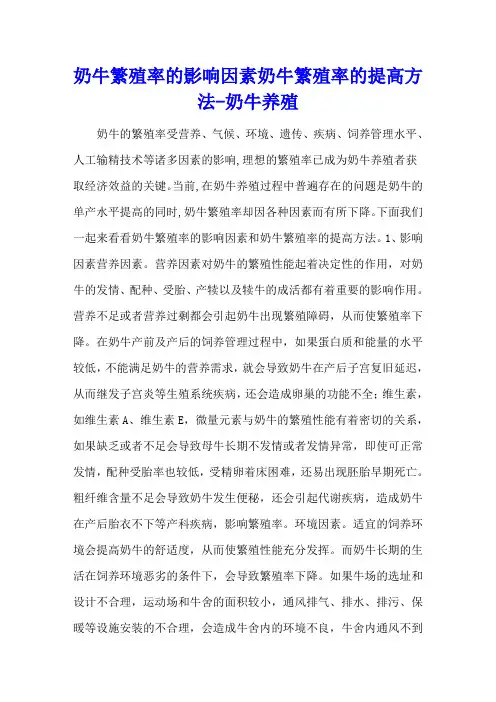 奶牛繁殖率的影响因素 奶牛繁殖率的提高方法 - 奶牛养殖