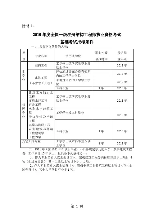 2019年度全国一级注册结构工程师执业资格考试基础考试报考条件共39页word资料