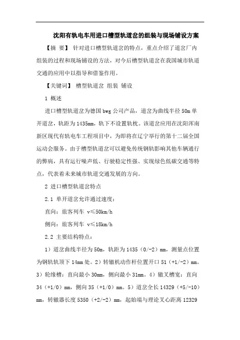 沈阳有轨电车用进口槽型轨道岔的组装与现场铺设方案