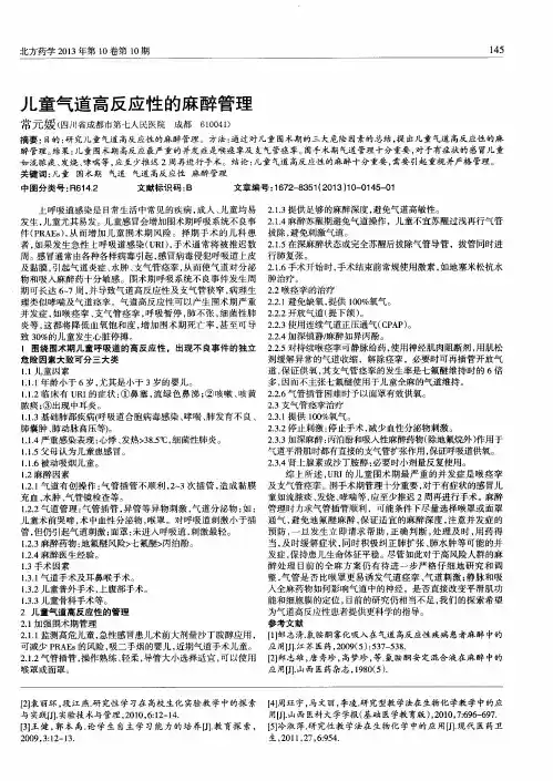 儿童气道高反应性的麻醉管理