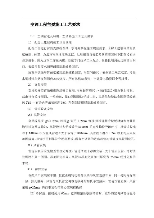 空调工程主要施工工艺要求