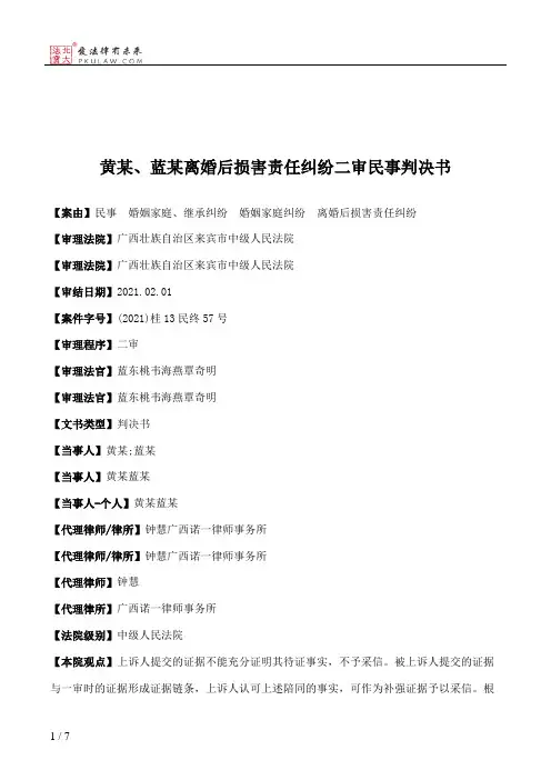 黄某、蓝某离婚后损害责任纠纷二审民事判决书