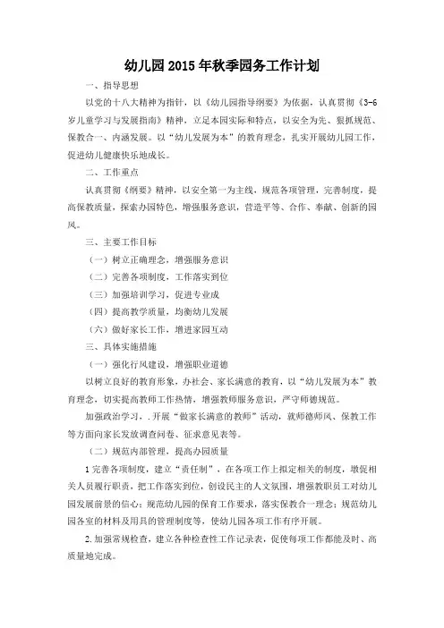 2015年秋幼儿园工作计划
