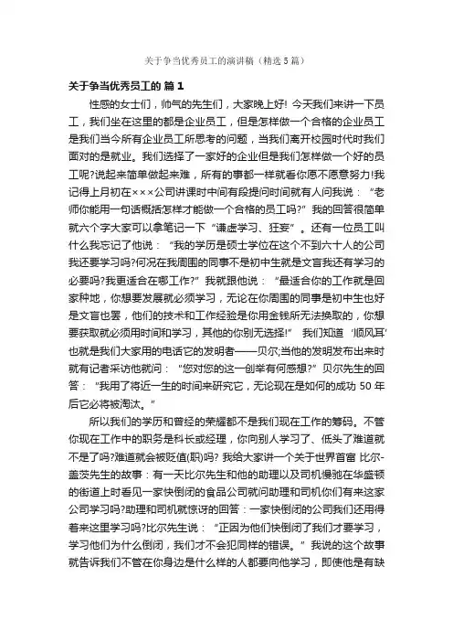 关于争当优秀员工的演讲稿（精选5篇）