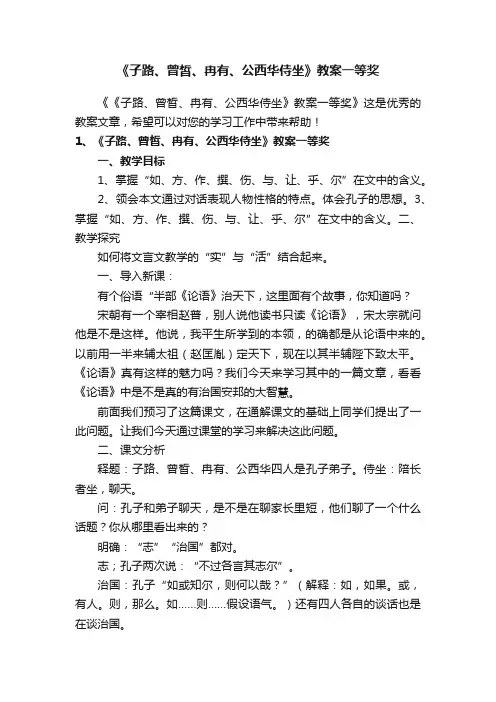 《子路、曾皙、冉有、公西华侍坐》教案一等奖
