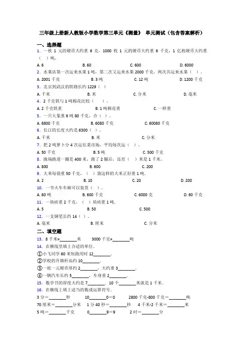 三年级上册新人教版小学数学第三单元《测量》 单元测试(包含答案解析)
