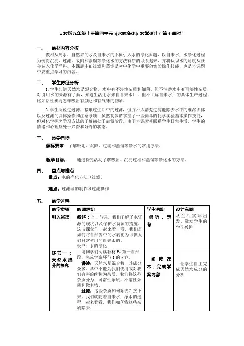 九年级化学人教版上册 4.2 水的净化 教案(表格式)