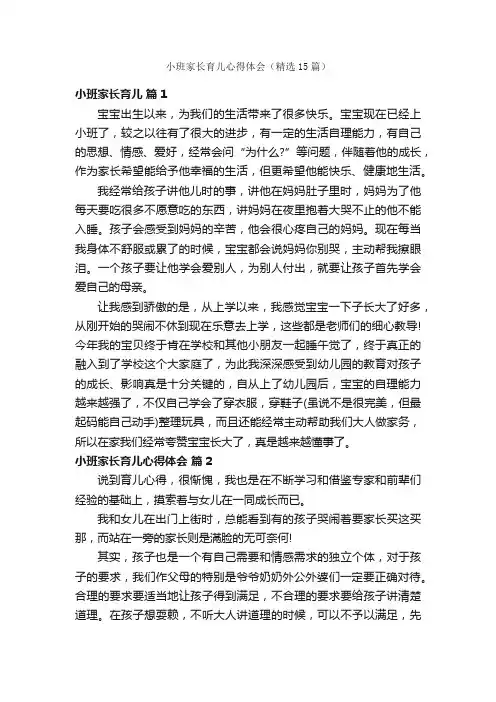 小班家长育儿心得体会（精选15篇）